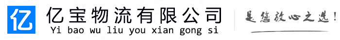 介休亿宝物流运输公司